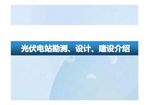 光伏电站勘测 设计 建设培训教材