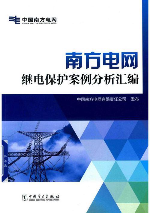南方电网继电保护案例分析汇编