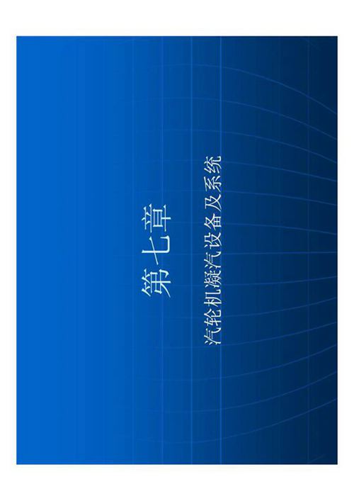 汽轮机凝气设备资料 凝汽器