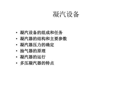 汽轮机凝气设备资料