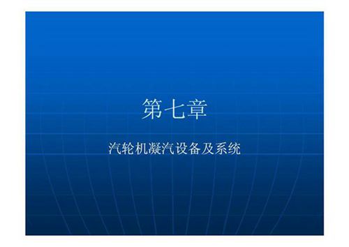 汽轮机凝汽设备及系统资料
