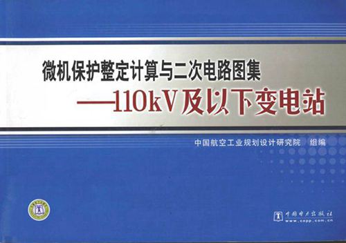 微机保护整定计算与二次电路图集110kV及以下变电站 (中国航空工业规划设计研究院组编) 2010年版