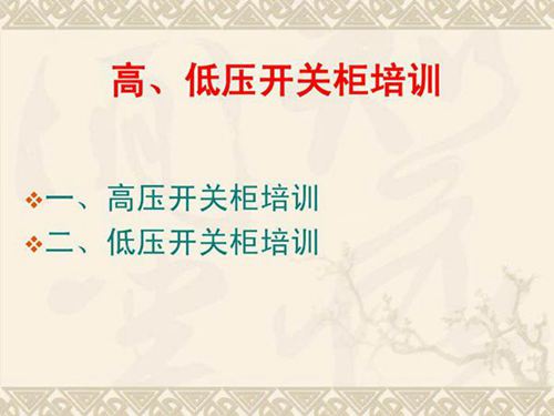 新员工 高低压开关柜培训课件