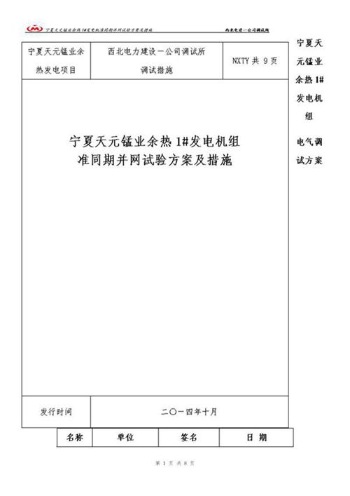 发电机同期并网试验方案及措施