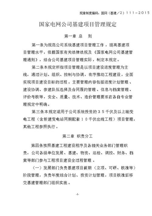 国家电网公司基建项目管理规定