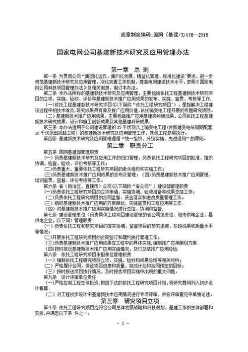 国家电网公司基建新技术研究及应用管理办法