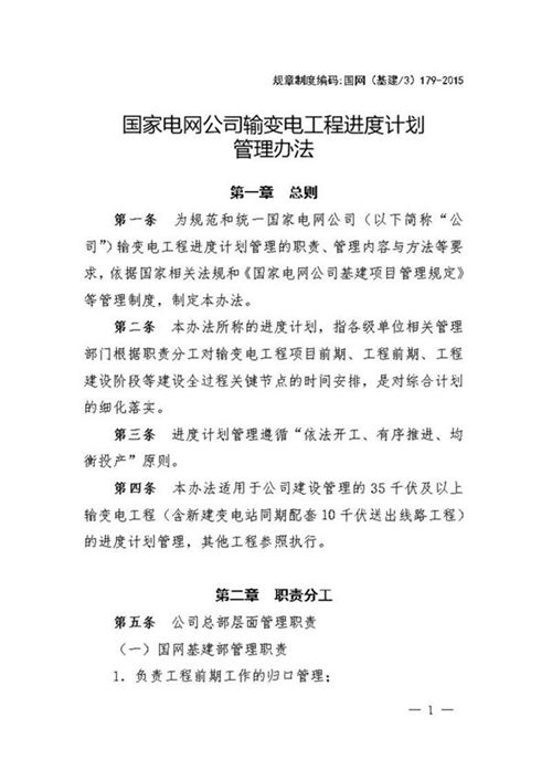 国家电网公司输变电工程进度计划管理办法