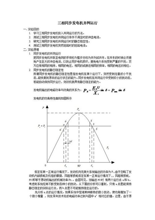 三相同步发电机并网运行实验