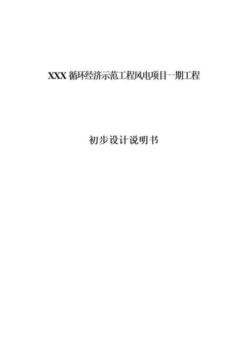 设计院风电项目设计手册说明书