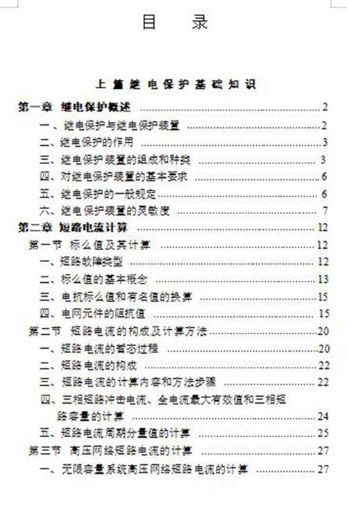 772页 继电保护实用技术手册(大神总结)