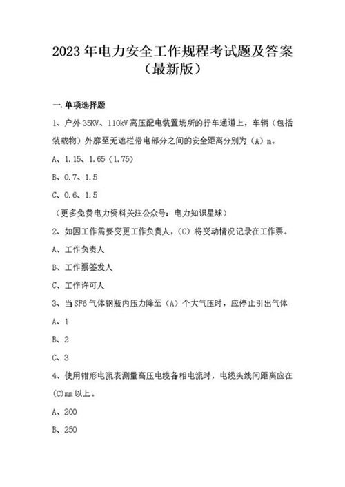 2023年电力安全工作规程考试题及答案(最新版)