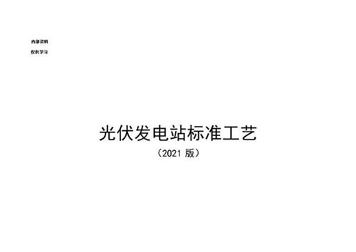 光伏发电站标准工艺(2021版)