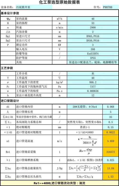 化工泵选型计算