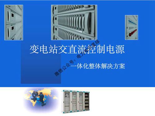 变电站交直流控制电源一体化整体解决方案