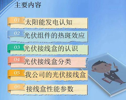 光伏接线盒第一次培训