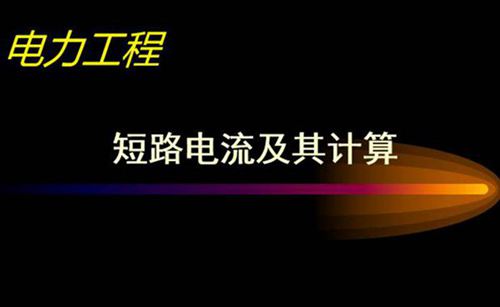 全套短路电流及其计算培训课件