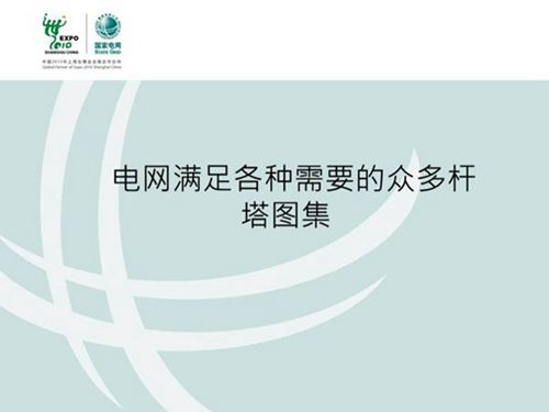 输电线路各种杆塔图集