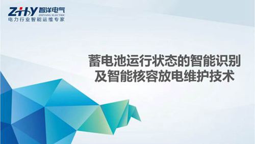 蓄电池运行状态的智能识别及智能核容放电维护技术