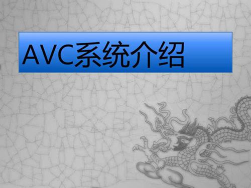 AVC系统介绍