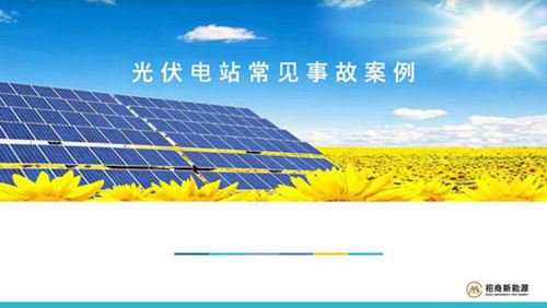 光伏电站常见事故案例