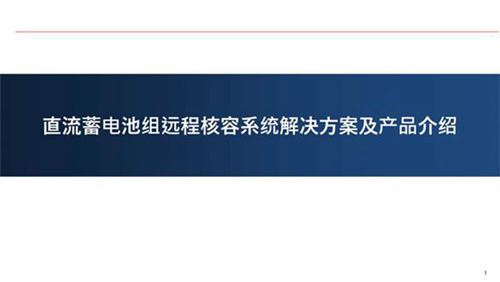 通信蓄电池组远程核容系统解决方案-电力技术讲座课件PPT