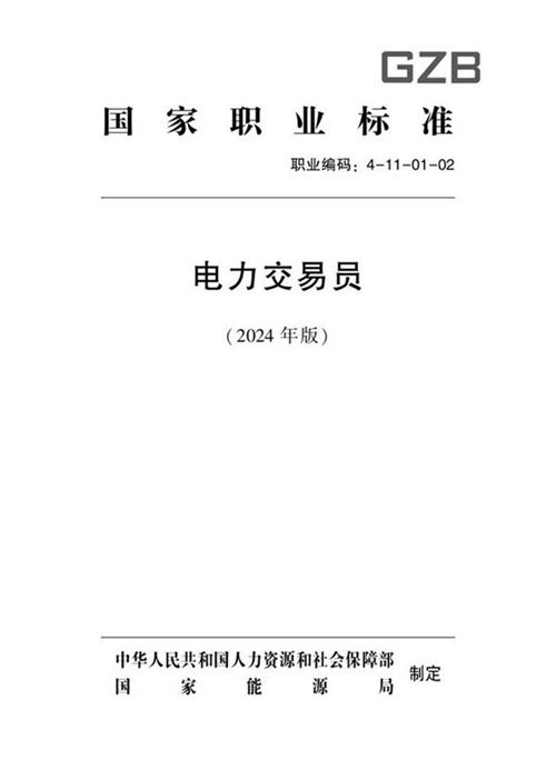 《电力交易员国家职业标准》(2024版)