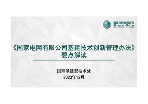 《国家电网有限公司基建技术创新管理办法》要点解读