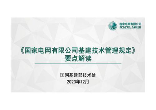 《国家电网有限公司基建技术管理规定》要点解读