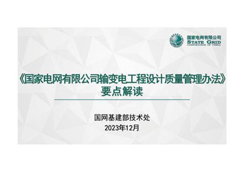 《国家电网有限公司输变电工程设计质量管理办法》要点解读