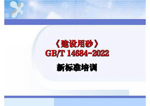 《建设用砂》GB T 14684-2022新标准培训