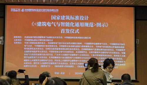 24DX《建筑电气与智能化通用规范图示》宣贯