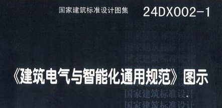 24DX002-1建筑电气与智能化通用规范图示