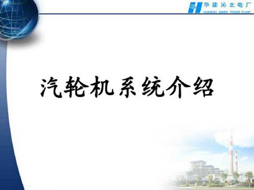 147页华能电厂汽轮机系统整体介绍资料(超详细)