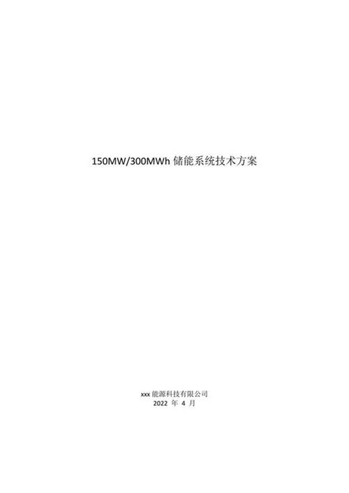 150MW300MWH储能系统技术方案