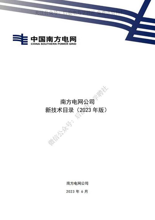 2023年最新版南方电网公司新技术目录
