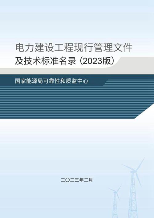 2023年最新电力建设工程现行管理文件及技术标准名录