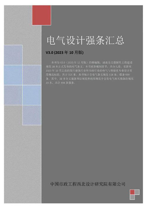2023年最新电气规范强条汇总V30