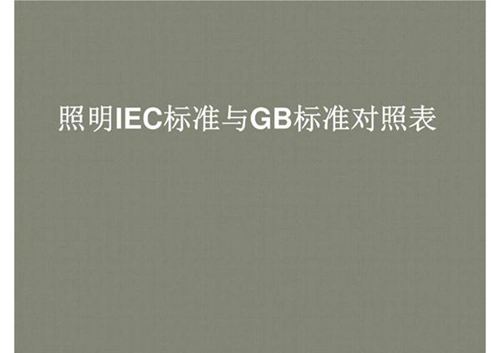 CE标准与GB标准对照表T