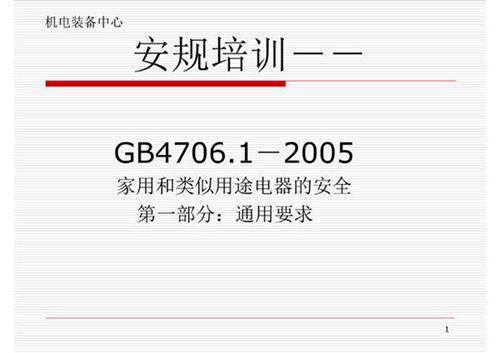 GB 4706.1-2005 安规培训宣传PPT