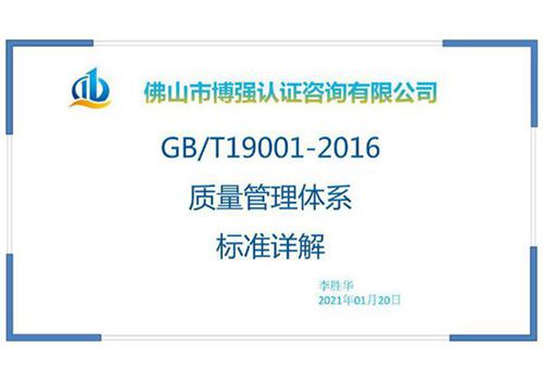 GB T 19001-2016标准培训课件