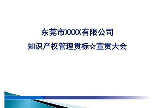 GB-T29490知识产权贯标 宣传PPT