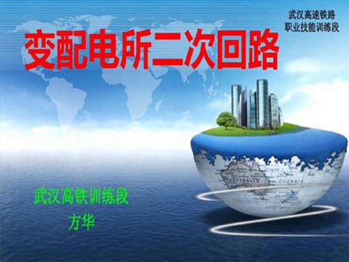 变配电所二次回路培训课件(超详细)
