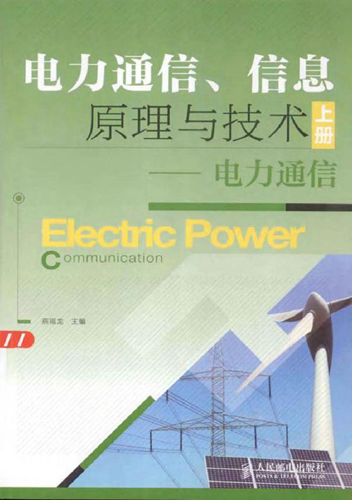 电力通信 信息原理与技术电力通信 上