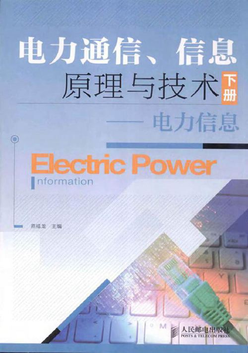 电力通信 信息原理与技术下电力信息下
