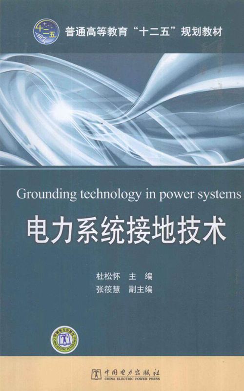 电力系统接地技术培训教材