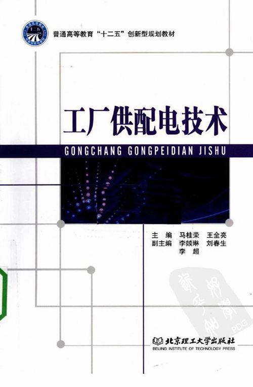 工厂供配电技术手册