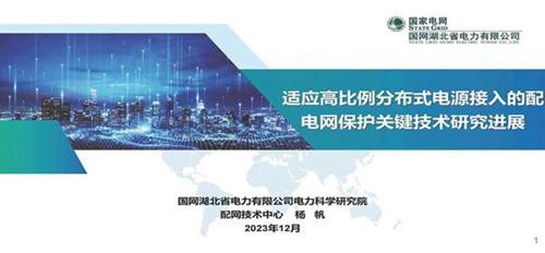 国家电网 电力行业 适应高比例分布式电源接入的配电网保护关键技术研究进展