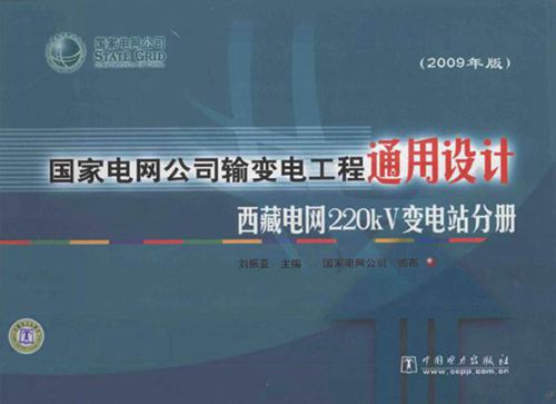 国家电网公司输变电工程通用设计 西藏电网220kV变电站分册