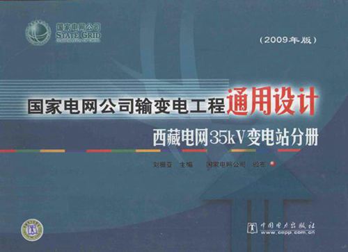 国家电网公司输变电工程通用设计 西藏电网35kV变电站分册