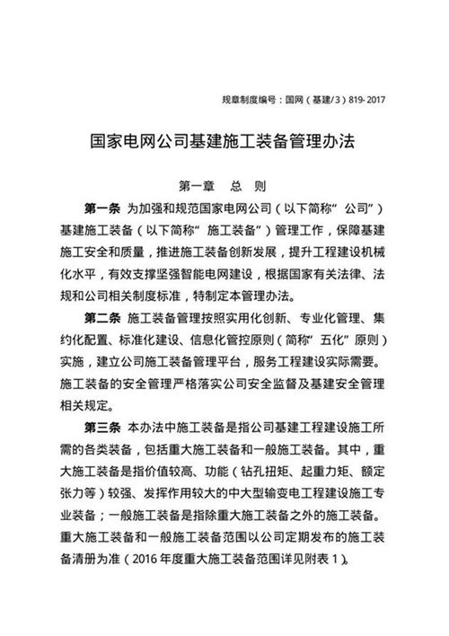 国网基建-国家电网公司基建施工装备管理办法